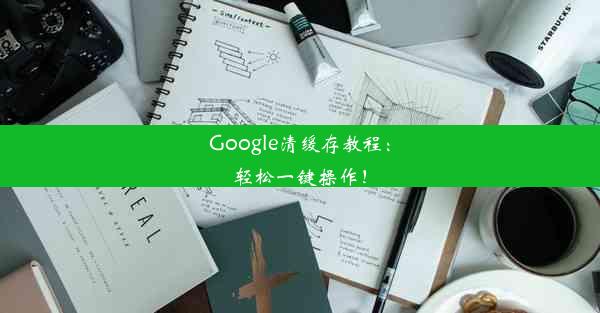 Google清缓存教程：轻松一键操作！