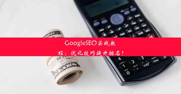 GoogleSEO实战教程：优化技巧提升排名！