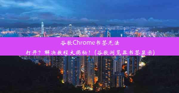 谷歌Chrome书签无法打开？解决教程大揭秘！(谷歌浏览器书签显示)