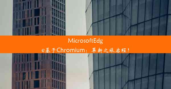 MicrosoftEdge基于Chromium：革新之旅启程！