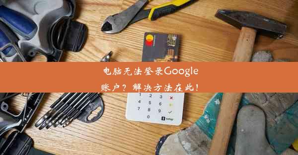 电脑无法登录Google账户？解决方法在此！