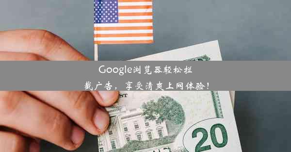 Google浏览器轻松拦截广告，享受清爽上网体验！