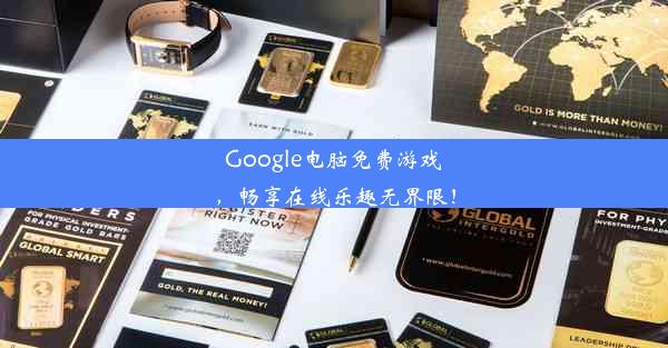 Google电脑免费游戏，畅享在线乐趣无界限！