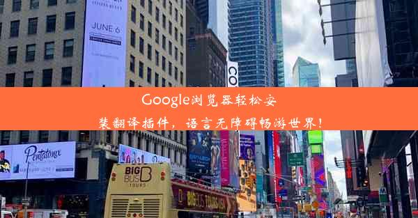 Google浏览器轻松安装翻译插件，语言无障碍畅游世界！