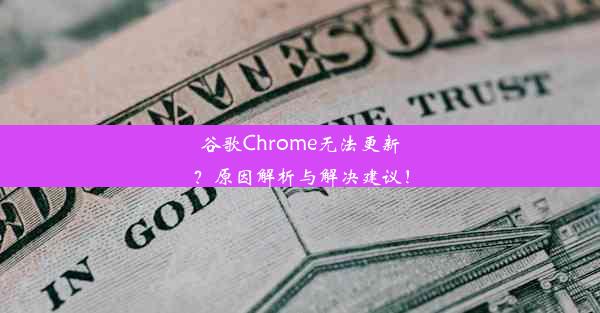 谷歌Chrome无法更新？原因解析与解决建议！