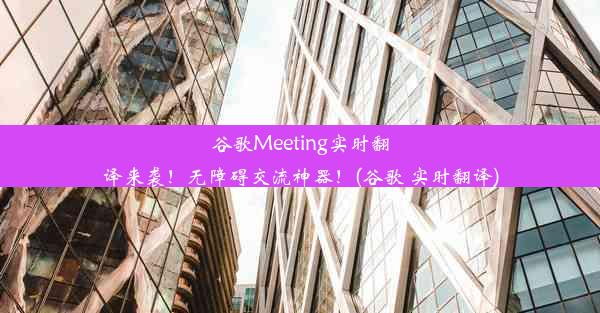 谷歌Meeting实时翻译来袭！无障碍交流神器！(谷歌 实时翻译)