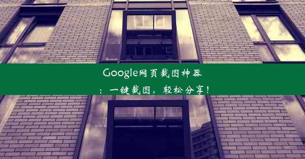 Google网页截图神器：一键截图，轻松分享！