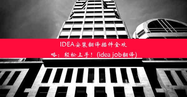 IDEA安装翻译插件全攻略：轻松上手！(idea job翻译)