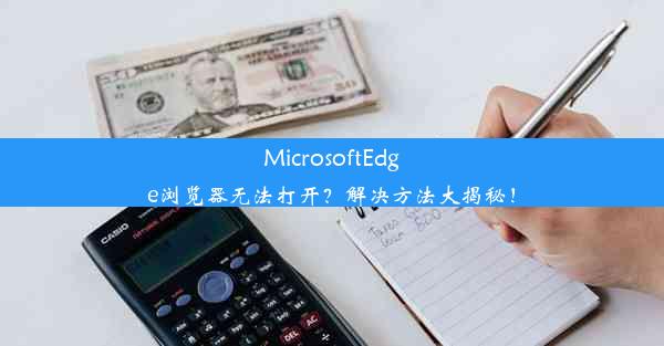 MicrosoftEdge浏览器无法打开？解决方法大揭秘！