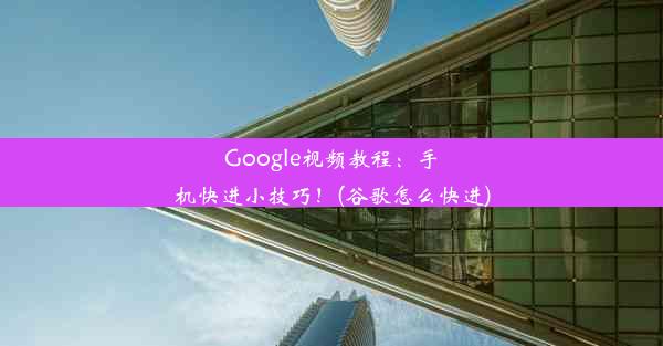 Google视频教程：手机快进小技巧！(谷歌怎么快进)