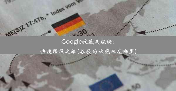 Google收藏夹探秘：快捷路径之旅(谷歌的收藏栏在哪里)