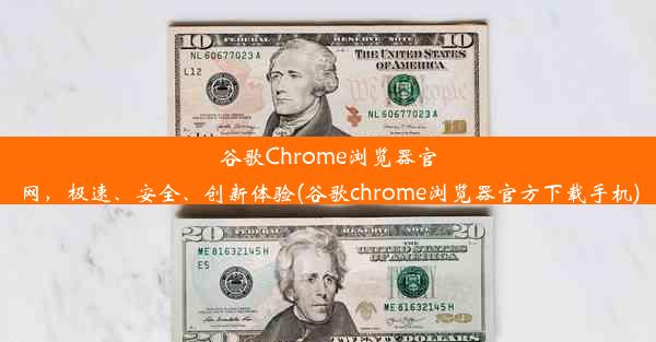 谷歌Chrome浏览器官网，极速、安全、创新体验(谷歌chrome浏览器官方下载手机)