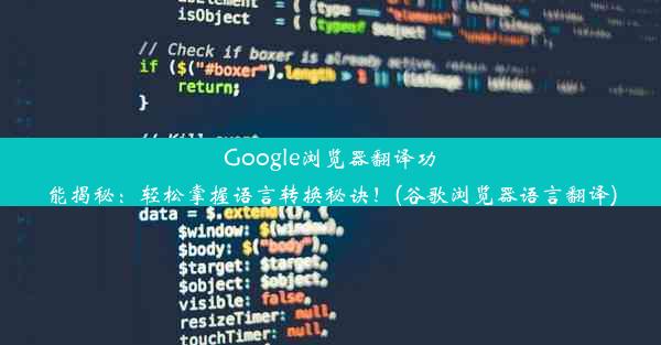 Google浏览器翻译功能揭秘：轻松掌握语言转换秘诀！(谷歌浏览器语言翻译)