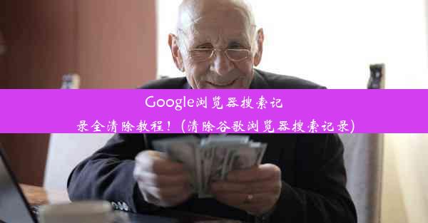 Google浏览器搜索记录全清除教程！(清除谷歌浏览器搜索记录)