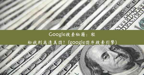 Google搜索秘籍：轻松找到高清美图！(google图片搜索引擎)